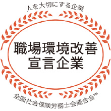 職場環境改善宣言企業